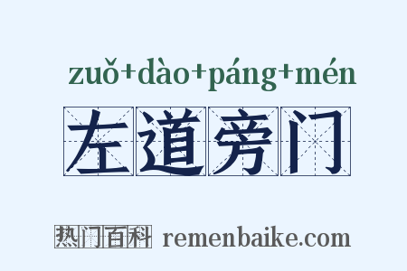 左道旁门是什么意思的图片